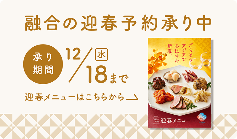 融合の迎春予約承り中 承り期間は、12月18日水曜日まで 迎春メニューはこちらから